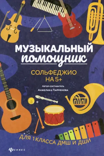 Анжелика Парменова - Музыкальный помощник. Сольфеджио на 5+ Анжелика Парменова - Музыкальный помощник. Сольфеджио на 5+ обложка книги