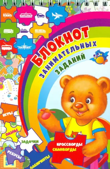 Блокнот занимательных заданий для детей 4-7 лет. Игры, пазлы, задачки, ребусы, лабиринты, крос. ФГОС обложка книги