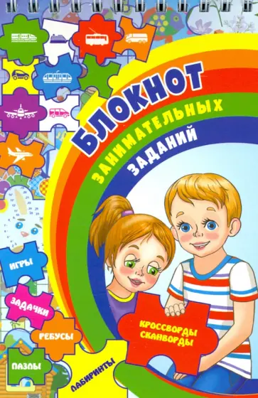 Блокнот занимательных заданий для детей 6-10 лет. ФГОС обложка книги