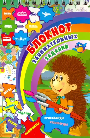 Блокнот занимательных заданий для детей 4-7 лет. ФГОС обложка книги