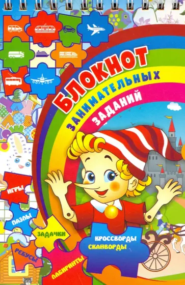 Блокнот занимательных заданий для детей 7-10 лет. ФГОС ДО обложка книги