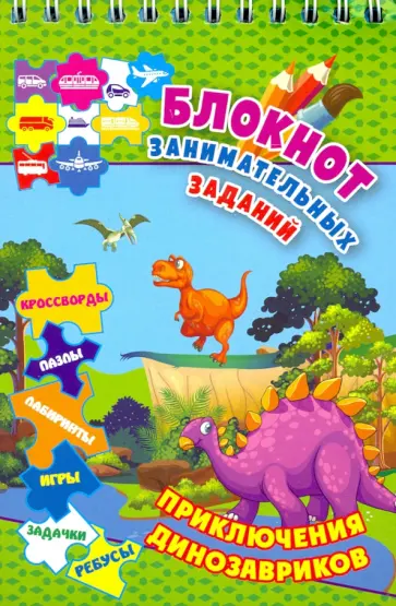 Блокнот занимательных заданий. Приключения динозавриков. Пазлы, задачки, игры, ребусы, кроссворды обложка книги