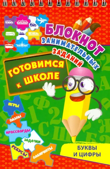 Блокнот занимательных заданий. Буквы и цифры. Готовимся к школе. Игры, пазлы, кроссворды, зад. ФГОС обложка книги