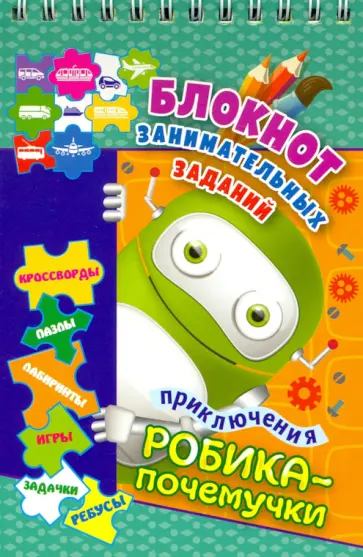 Блокнот занимательных заданий. Приключения Робика-почемучки. Пазлы, задачки, игры, ребусы. ФГОС ДО обложка книги