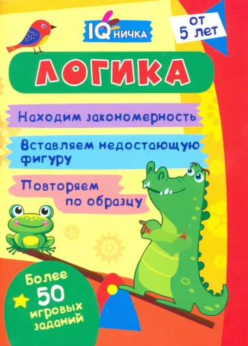 IQничка. Логика. Более 50 игровых заданий. Находим закономерность. Вставляем недостающую фигуру.ФГОС обложка книги