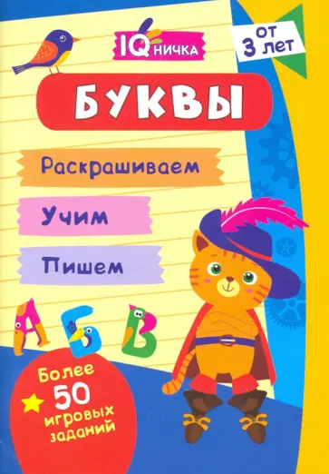 IQничка. Буквы. Более 50 игровых заданий. Раскрашиваем. Учим. Пишем. ФГОС, ФГОС ДО обложка книги