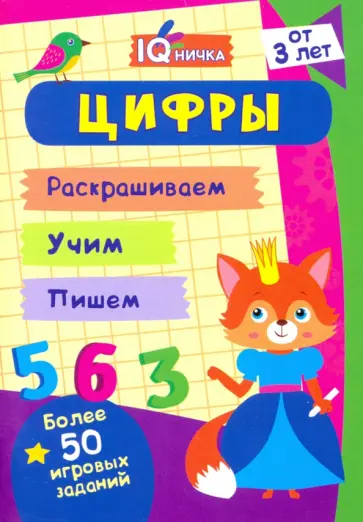 IQничка. Цифры и счёт. Более 50 игровых заданий. Раскрашиваем. Учим. Пишем. ФГОС, ФГОС ДО обложка книги
