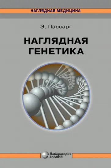 Эберхард Пассарг - Наглядная генетика обложка книги