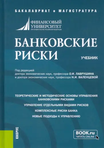 Лаврушин, Красавина - Банковские риски. Учебник Лаврушин, Красавина - Банковские риски. Учебник обложка книги