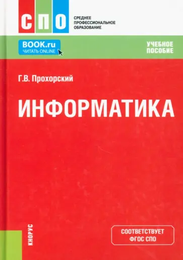 Георгий Прохорский - Информатика. Учебное пособие для СПО обложка книги