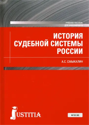 Александр Смыкалин - История судебной системы России. Учебное пособие обложка книги