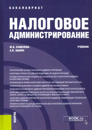 Каменева, Зыбин - Налоговое администрирование. Учебник Каменева, Зыбин - Налоговое администрирование. Учебник обложка книги