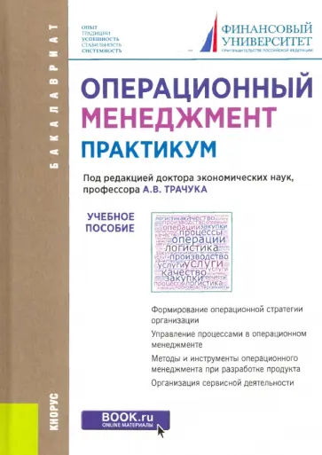 Трачук, Арсенова - Операционный менеджмент. Практикум. Учебное пособие обложка книги