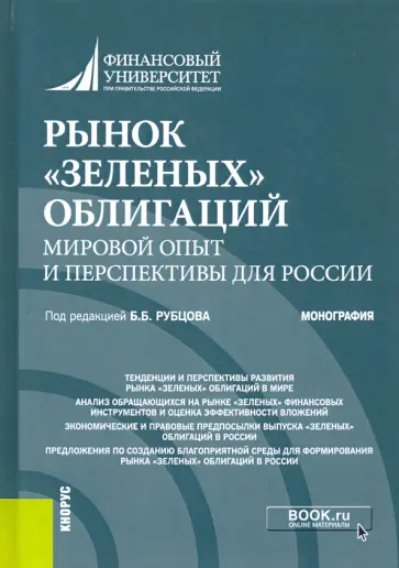 Рубцов, Андрианова - Рынок "зеленых" облигаций. Мировой опыт и перспективы для России обложка книги