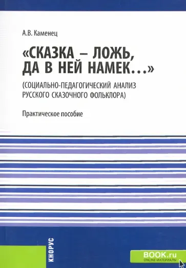 Александр Каменец - "Сказка - ложь, да в ней намек..." (социально-педагогический анализ русского сказочного фольклора) обложка книги