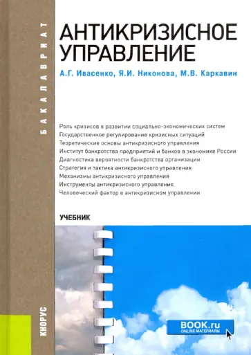 Ивасенко, Никонова - Антикризисное управление. Учебное пособие Ивасенко, Никонова - Антикризисное управление. Учебное пособие обложка книги
