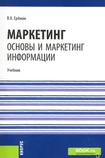 Виктор Еремин - Маркетинг. Основы и маркетинг информации. Учебник Виктор Еремин - Маркетинг. Основы и маркетинг информации. Учебник обложка книги