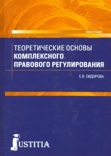 Елена Сидорова - Теоретические основы комплексного правового регулирования. Монография обложка книги