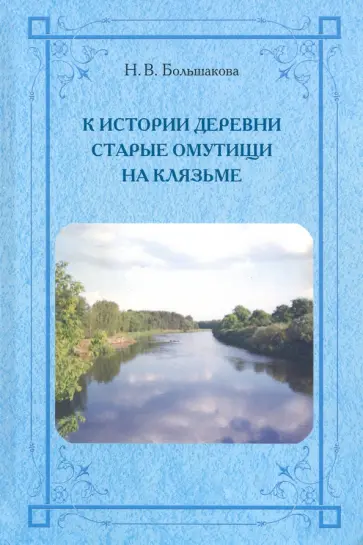 Нина Большакова - К истории деревни Старые Омутищи на Клязьме обложка книги