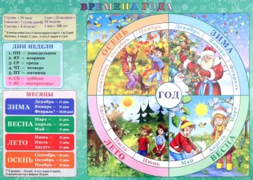 Изучаем время и времена года обложка книги
