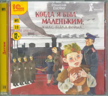 Станислав Олефир - Когда я был маленьким, у нас была война (CDmp3) обложка книги