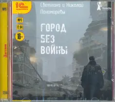 Пономарева, Пономарев - Город без войны (CDmp3) обложка книги