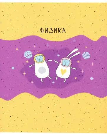 Тетрадь предметная Bunny (48 листов, А5, клетка) Физика (N2101) Тетрадь предметная Bunny (48 листов, А5, клетка) Физика (N2101) обложка книги
