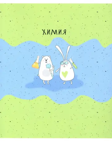 Тетрадь предметная Bunny (48 листов, А5, клетка) Химия (N2105) Тетрадь предметная Bunny (48 листов, А5, клетка) Химия (N2105) обложка книги