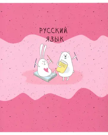Тетрадь предметная Bunny (48 листов, А5, линейка) Русский язык (N2107) обложка книги