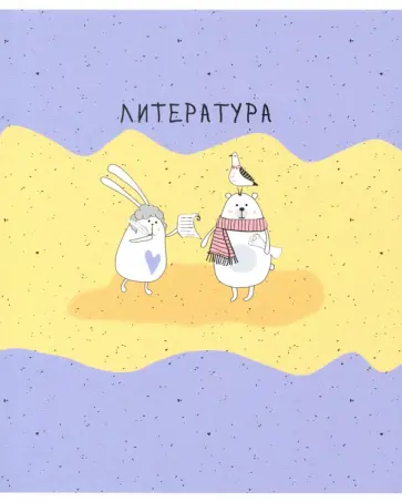 Тетрадь предметная Bunny (48 листов, А5, линейка) Литература (N2108) обложка книги