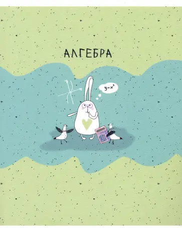 Тетрадь предметная Bunny (48 листов, А5, клетка) Алгебра (N2109) обложка книги