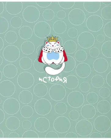 Тетрадь предметная, Mur-mur, 48 листов, клетка, А5, История обложка книги