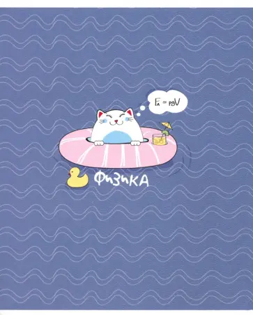 Тетрадь предметная, Mur-mur (48 листов, А5, клетка) Физика (N2111) Тетрадь предметная, Mur-mur (48 листов, А5, клетка) Физика (N2111) обложка книги