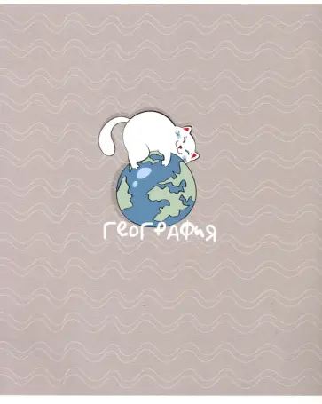 Тетрадь предметная, Mur-mur (48 листов, А5, клетка) География (N2112) обложка книги
