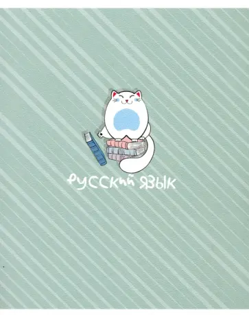 Тетрадь предметная, Mur-mur (48 листов, А5, линейка) Русский язык (N2117) обложка книги