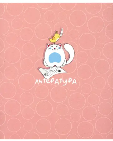 Тетрадь предметная, Mur-mur (48 листов, А5, линейка) Литература (N2118) обложка книги