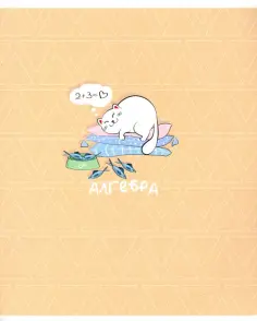 Тетрадь предметная