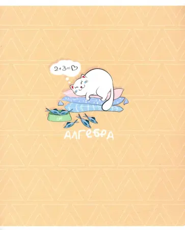 Тетрадь предметная, Mur-mur (48 листов, А5, клетка) Алгебра (N2119) обложка книги