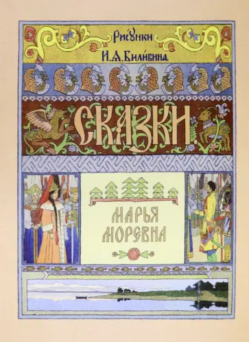 Марья Моревна обложка книги