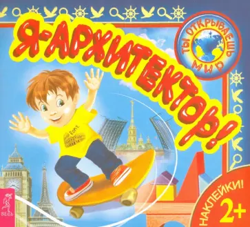 Я – архитектор! обложка книги