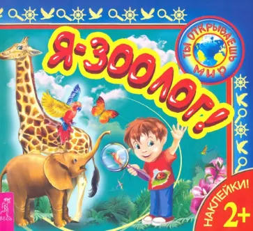 Я – зоолог! обложка книги