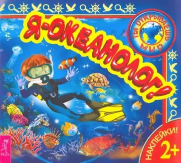 Я – океанолог! обложка книги