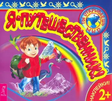 Я – путешественник! обложка книги