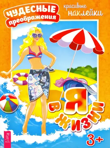 Я в жизни Я в жизни обложка книги