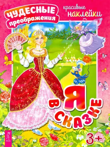 Я в сказке Я в сказке обложка книги
