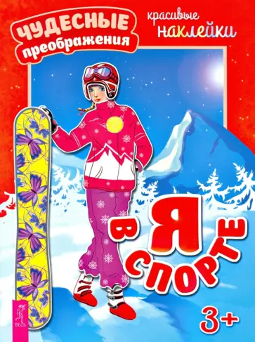 Я в спорте Я в спорте обложка книги