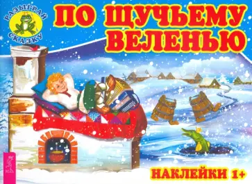 По щучьему веленью По щучьему веленью обложка книги