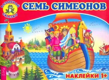 Семь Симеонов Семь Симеонов обложка книги