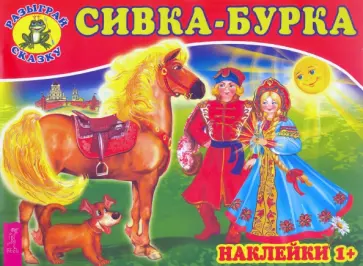 Сивка-бурка Сивка-бурка обложка книги