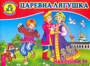 Царевна-лягушка обложка книги